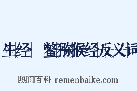 生经·鳖猕猴经反义词是什么意思的图片